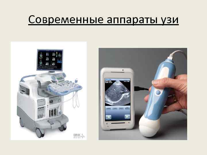 Современные аппараты узи 