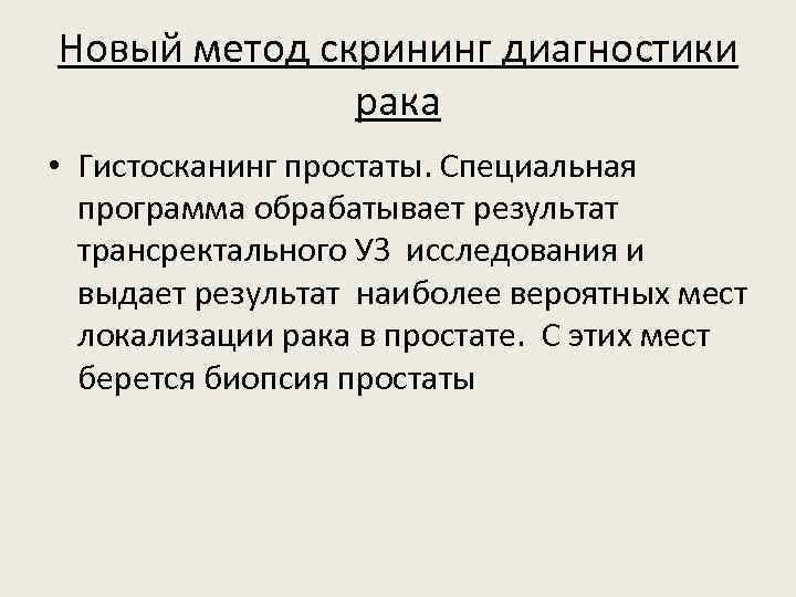 Новый метод скрининг диагностики рака • Гистосканинг простаты. Специальная программа обрабатывает результат трансректального УЗ