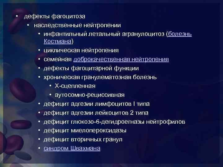  • дефекты фагоцитоза • наследственные нейтропении • инфантильный летальный агранулоцитоз (болезнь Костмана) •