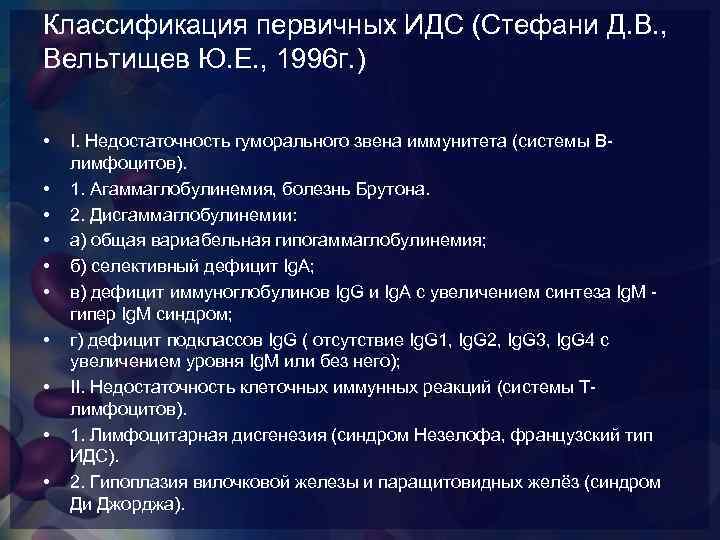 Классификация первичных ИДС (Стефани Д. В. , Вельтищев Ю. Е. , 1996 г. )