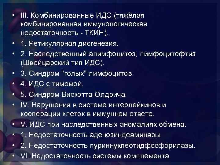  • III. Комбинированные ИДС (тяжёлая комбинированная иммунологическая недостаточность - ТКИН). • 1. Ретикулярная