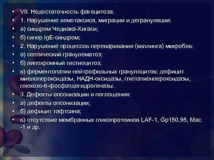  • • • VII. Недостаточность фагоцитоза. 1. Нарушение хемотаксиса, миграции и дегрануляции: а)