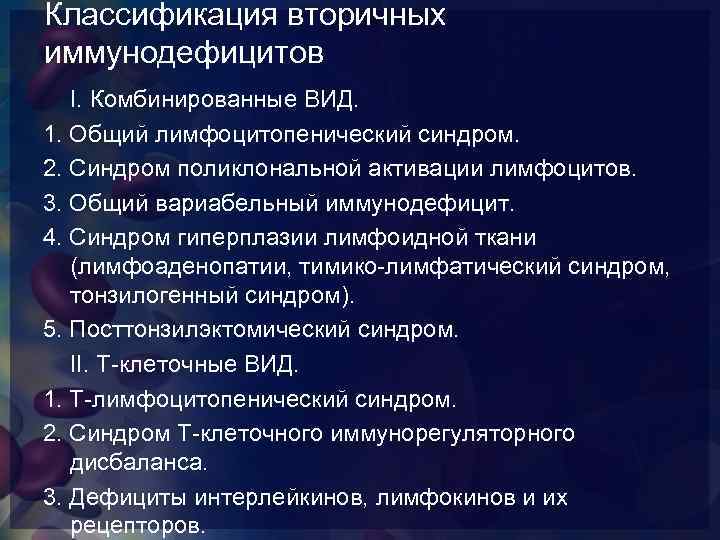 Классификация вторичных иммунодефицитов I. Комбинированные ВИД. 1. Общий лимфоцитопенический синдром. 2. Синдром поликлональной активации