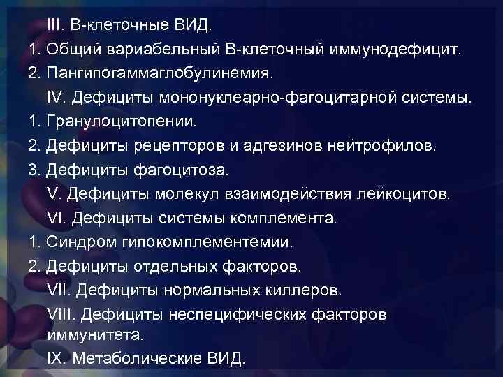 III. В-клеточные ВИД. 1. Общий вариабельный В-клеточный иммунодефицит. 2. Пангипогаммаглобулинемия. IV. Дефициты мононуклеарно-фагоцитарной системы.