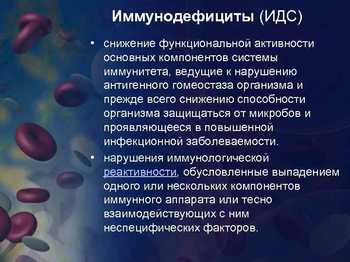 Иммунодефициты (ИДС) • снижение функциональной активности основных компонентов системы иммунитета, ведущие к нарушению антигенного