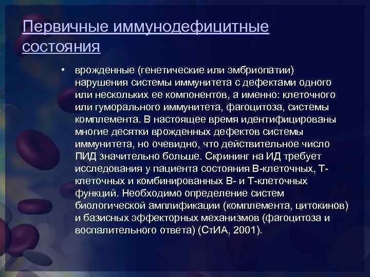 Первичные иммунодефицитные состояния • врожденные (генетические или эмбриопатии) нарушения системы иммунитета с дефектами одного