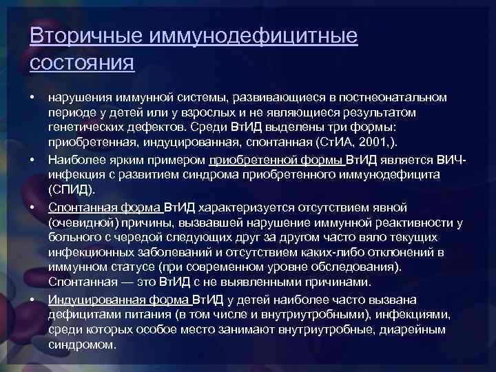 Вторичные иммунодефицитные состояния • • нарушения иммунной системы, развивающиеся в постнеонатальном периоде у детей