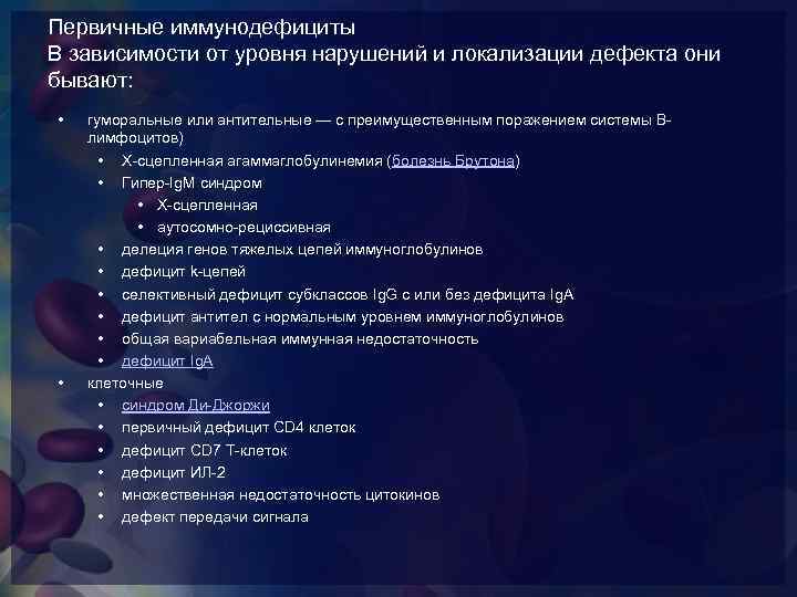 Первичные иммунодефициты В зависимости от уровня нарушений и локализации дефекта они бывают: • •