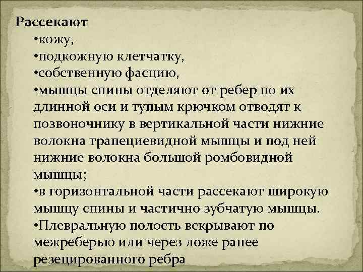 Рассекают • кожу, • подкожную клетчатку, • собственную фасцию, • мышцы спины отделяют от