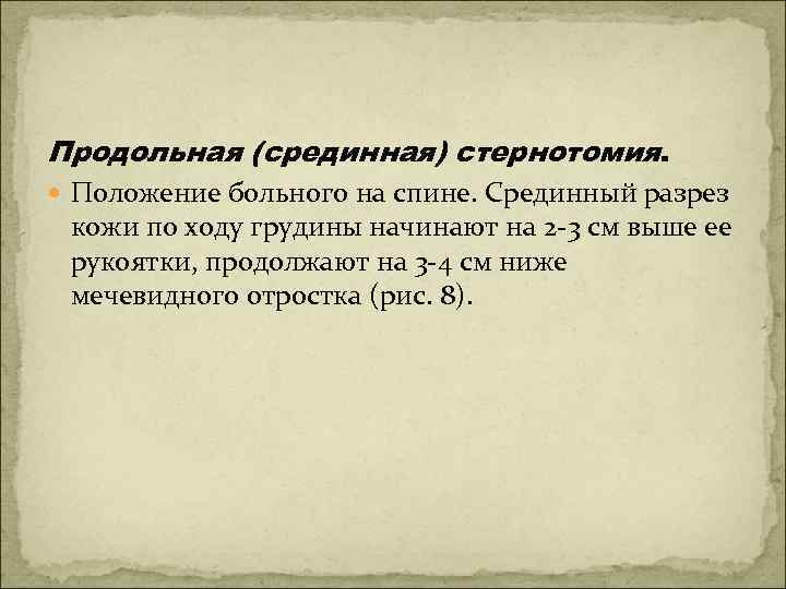 Продольная (срединная) стернотомия. Положение больного на спине. Срединный разрез кожи по ходу грудины начинают