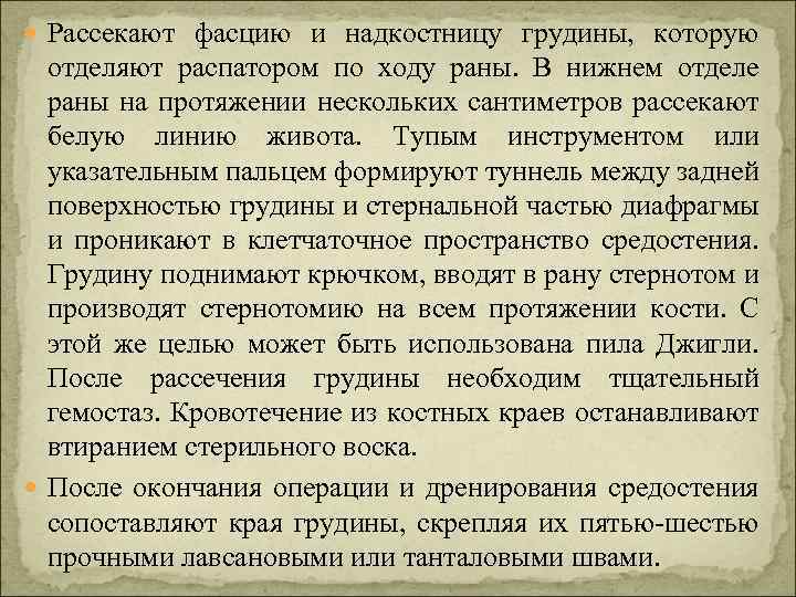  Рассекают фасцию и надкостницу грудины, которую отделяют распатором по ходу раны. В нижнем