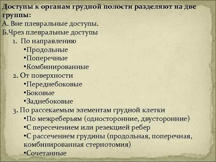 Доступы к органам грудной полости разделяют на две группы: А. Вне плевральные доступы. Б.