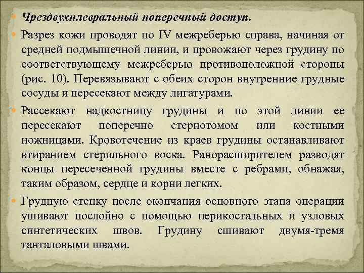  Чрездвухплевральный поперечный доступ. Разрез кожи проводят по IV межреберью справа, начиная от средней