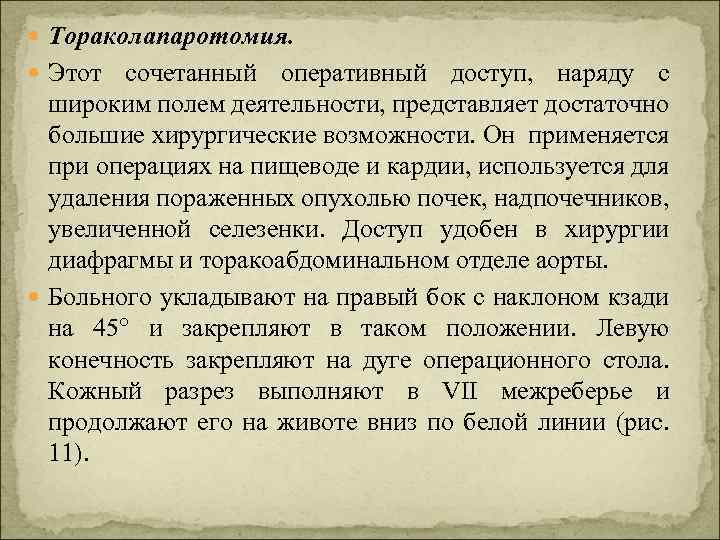  Тораколапаротомия. Этот сочетанный оперативный доступ, наряду с широким полем деятельности, представляет достаточно большие