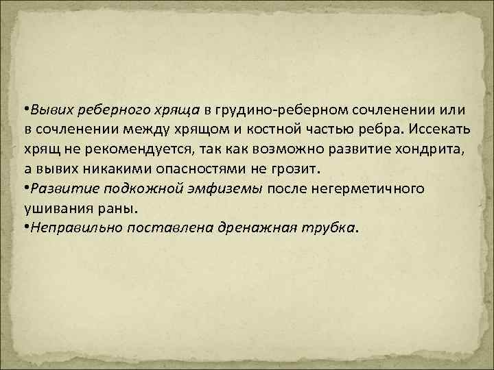  • Вывих реберного хряща в грудино-реберном сочленении или в сочленении между хрящом и