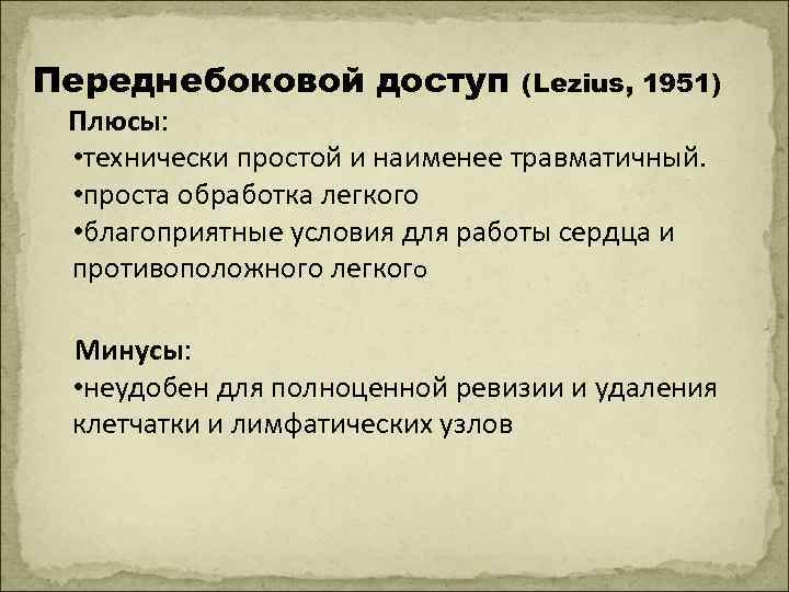 Переднебоковой доступ (Lezius, 1951) Плюсы: • технически простой и наименее травматичный. • проста обработка