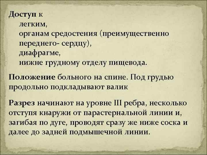 Доступ к легким, органам средостения (преимущественно переднего- сердцу), диафрагме, нижне грудному отделу пищевода. Положение