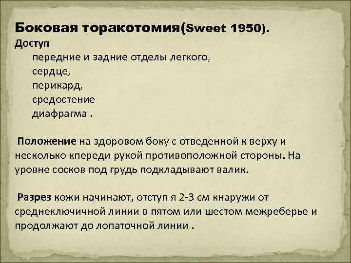 Боковая торакотомия(Sweet 1950). Доступ передние и задние отделы легкого, сердце, перикард, средостение диафрагма. Положение