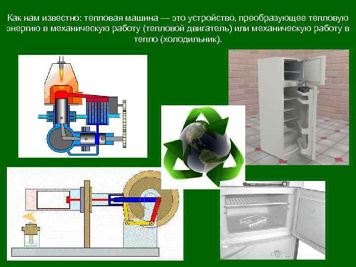 Как нам известно: тепловая машина — это устройство, преобразующее тепловую энергию в механическую работу