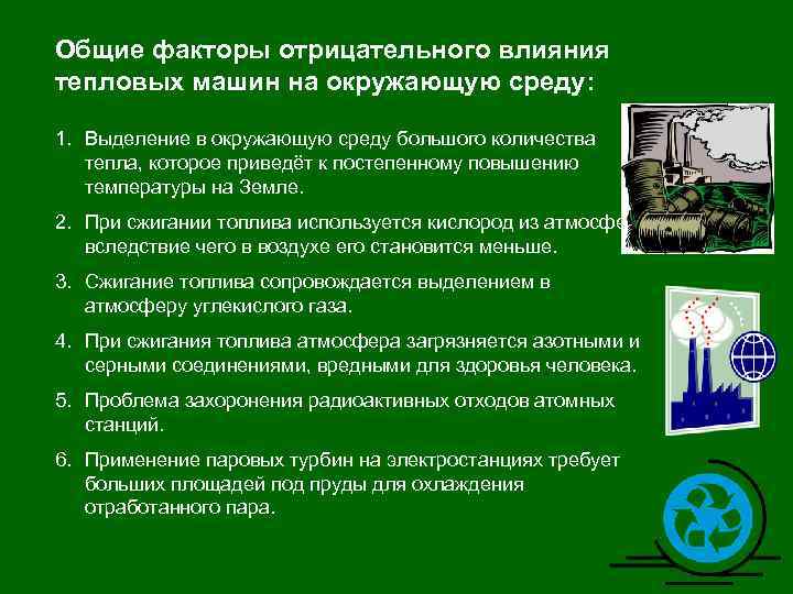 Мероприятия по охране окружающей среды. Пути снижения негативного воздействия на окружающую среду. Тепловые двигатели влияние на окружающую среду. Воздействие тепловых двигателей на окружающую среду. Факторы отрицательно влияющие на окружающую среду.