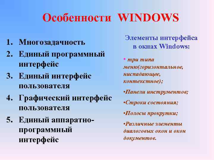 Особенности WINDOWS 1. Многозадачность 2. Единый программный интерфейс 3. Единый интерфейс пользователя 4. Графический