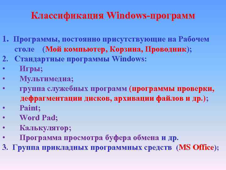 Классификация Windows-программ 1. Программы, постоянно присутствующие на Рабочем 2. • • 3. столе (Мой