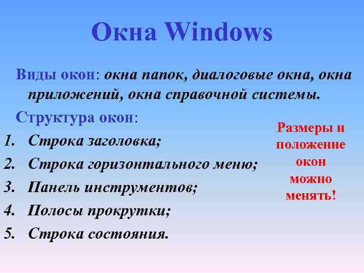 Окна Windows Виды окон: окна папок, диалоговые окна, окна приложений, окна справочной системы. Структура