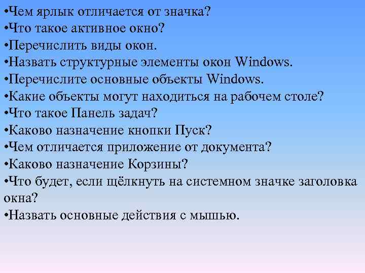  • Чем ярлык отличается от значка? • Что такое активное окно? • Перечислить