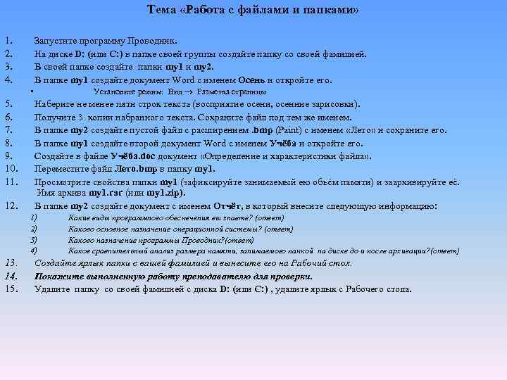 Тема «Работа с файлами и папками» 1. 2. 3. 4. Запустите программу Проводник. На