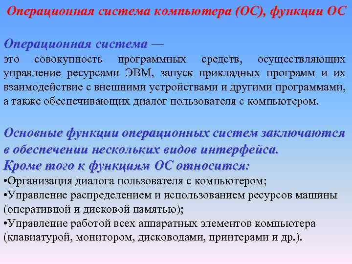 Операционная система компьютера (ОС), функции ОС Операционная система — это совокупность программных средств, осуществляющих