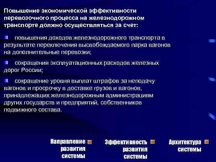 Экономического улучшения. Повышение эффективности перевозочного процесса. Экономическая эффективность ЖД транспорта. Повышения эффективности работы железнодорожного транспорта. Повышение эффективности работы транспорта?.