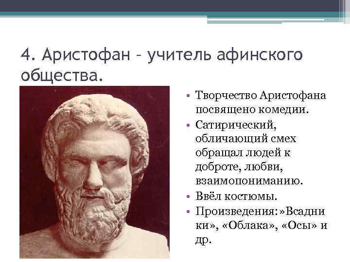 4. Аристофан – учитель афинского общества. • Творчество Аристофана посвящено комедии. • Сатирический, обличающий