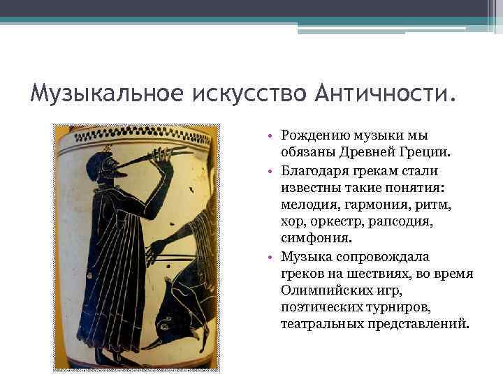 Музыкальное искусство Античности. • Рождению музыки мы обязаны Древней Греции. • Благодаря грекам стали