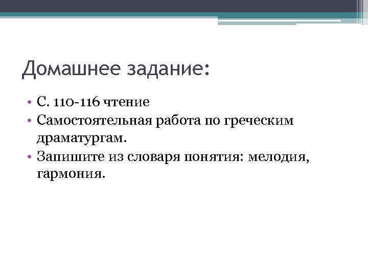 Домашнее задание: • С. 110 -116 чтение • Самостоятельная работа по греческим драматургам. •