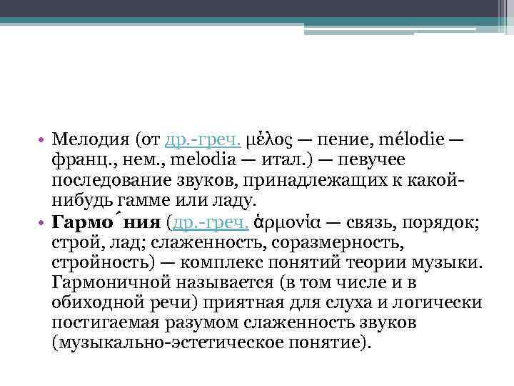  • Мелодия (от др. -греч. μέλος — пение, mélodie — франц. , нем.