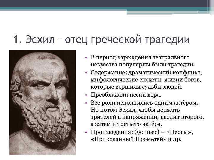 1. Эсхил – отец греческой трагедии • В период зарождения театрального искусства популярны были
