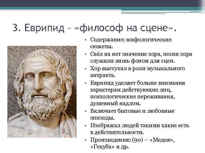 3. Еврипид – «философ на сцене» . • Содержание: мифологические сюжеты. • Свёл на