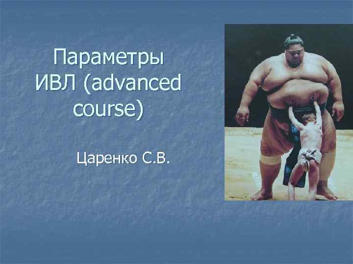 Параметры ИВЛ (advanced course) Царенко С. В. 