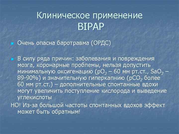 Клиническое применение BIPAP n Очень опасна баротравма (ОРДС) В силу ряда причин: заболевания и