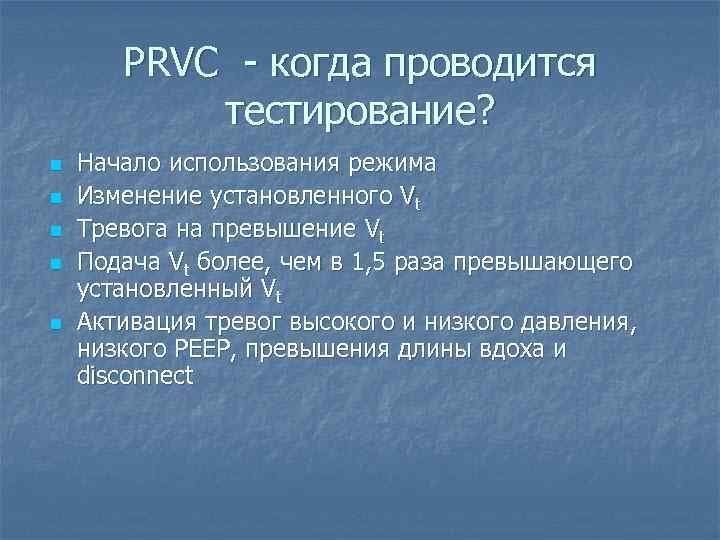 PRVC - когда проводится тестирование? n n n Начало использования режима Изменение установленного Vt