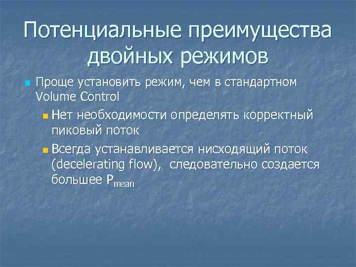 Потенциальные преимущества двойных режимов n Проще установить режим, чем в стандартном Volume Control n