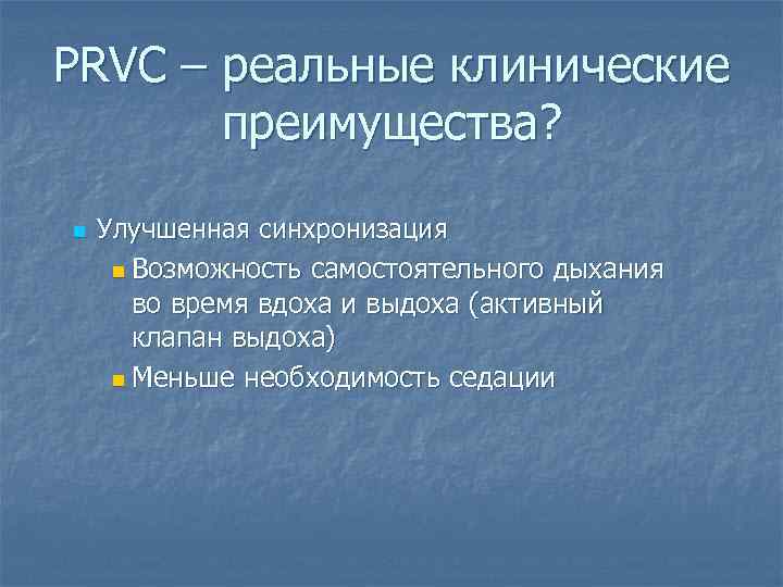 PRVC – реальные клинические преимущества? n Улучшенная синхронизация n Возможность самостоятельного дыхания во время