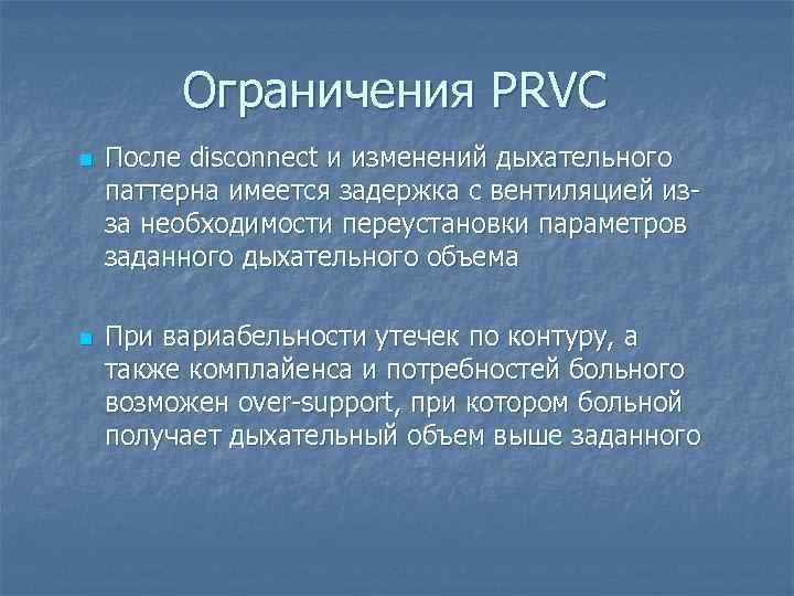 Ограничения PRVC n n После disconnect и изменений дыхательного паттерна имеется задержка с вентиляцией