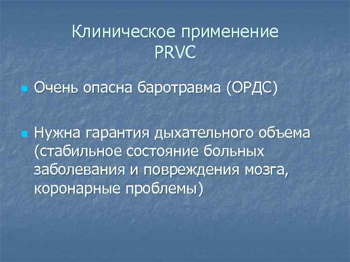 Клиническое применение PRVC n n Очень опасна баротравма (ОРДС) Нужна гарантия дыхательного объема (стабильное