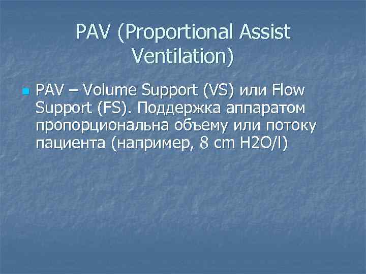 PAV (Proportional Assist Ventilation) n PAV – Volume Support (VS) или Flow Support (FS).