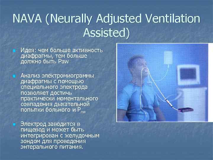 NAVA (Neurally Adjusted Ventilation Assisted) n n n Идея: чем больше активность диафрагмы, тем