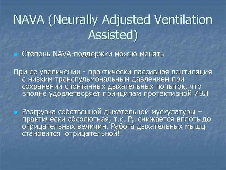 NAVA (Neurally Adjusted Ventilation Assisted) n Степень NAVA-поддержки можно менять При ее увеличении -