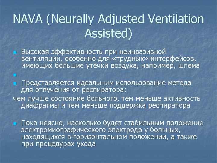 NAVA (Neurally Adjusted Ventilation Assisted) n Высокая эффективность при неинвазивной вентиляции, особенно для «трудных»