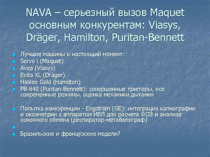 NAVA – серьезный вызов Maquet основным конкурентам: Viasys, Dräger, Hamilton, Puritan-Bennett n n n