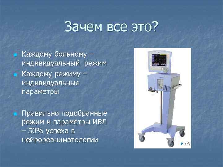 Зачем все это? n n n Каждому больному – индивидуальный режим Каждому режиму –